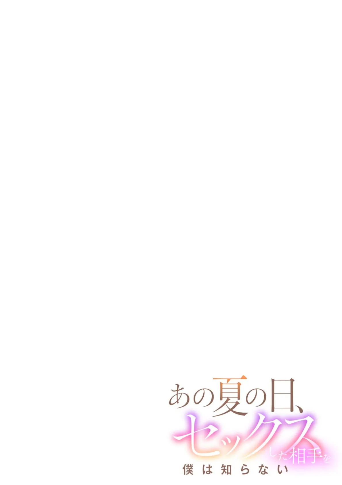 あの夏の日、セックスした相手を僕は知らない（7） 2ページ