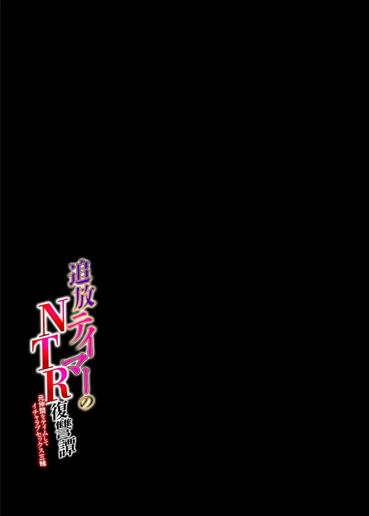 追放テイマーの NTR 復讐譚 元仲間をテイムしてイチャラブセックス三昧（2） 2ページ