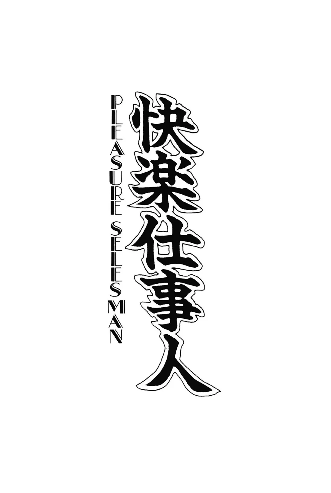 快楽仕事人 4ページ