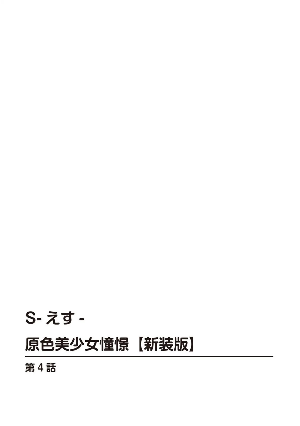 S-えす- 原色美少女憧憬【新装版】4 2ページ