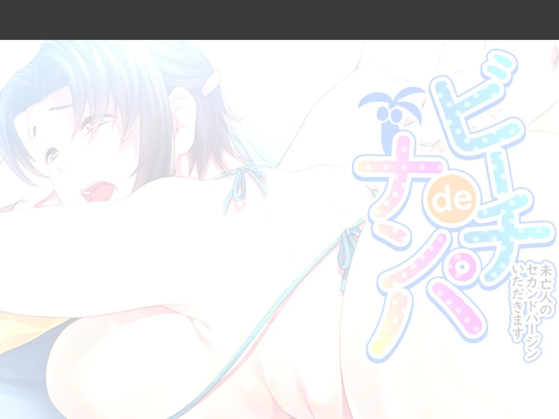 ビーチdeナンパ 〜未亡人のセカンドバージンいただきます〜 （単話） 第6話 2ページ