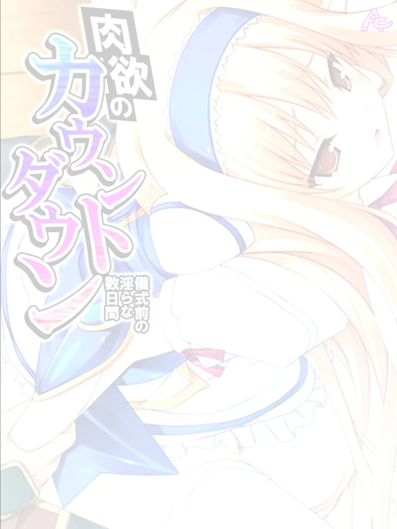 肉欲のカウントダウン 〜儀式前の淫らな数日間〜 （単話） 第11話 2ページ