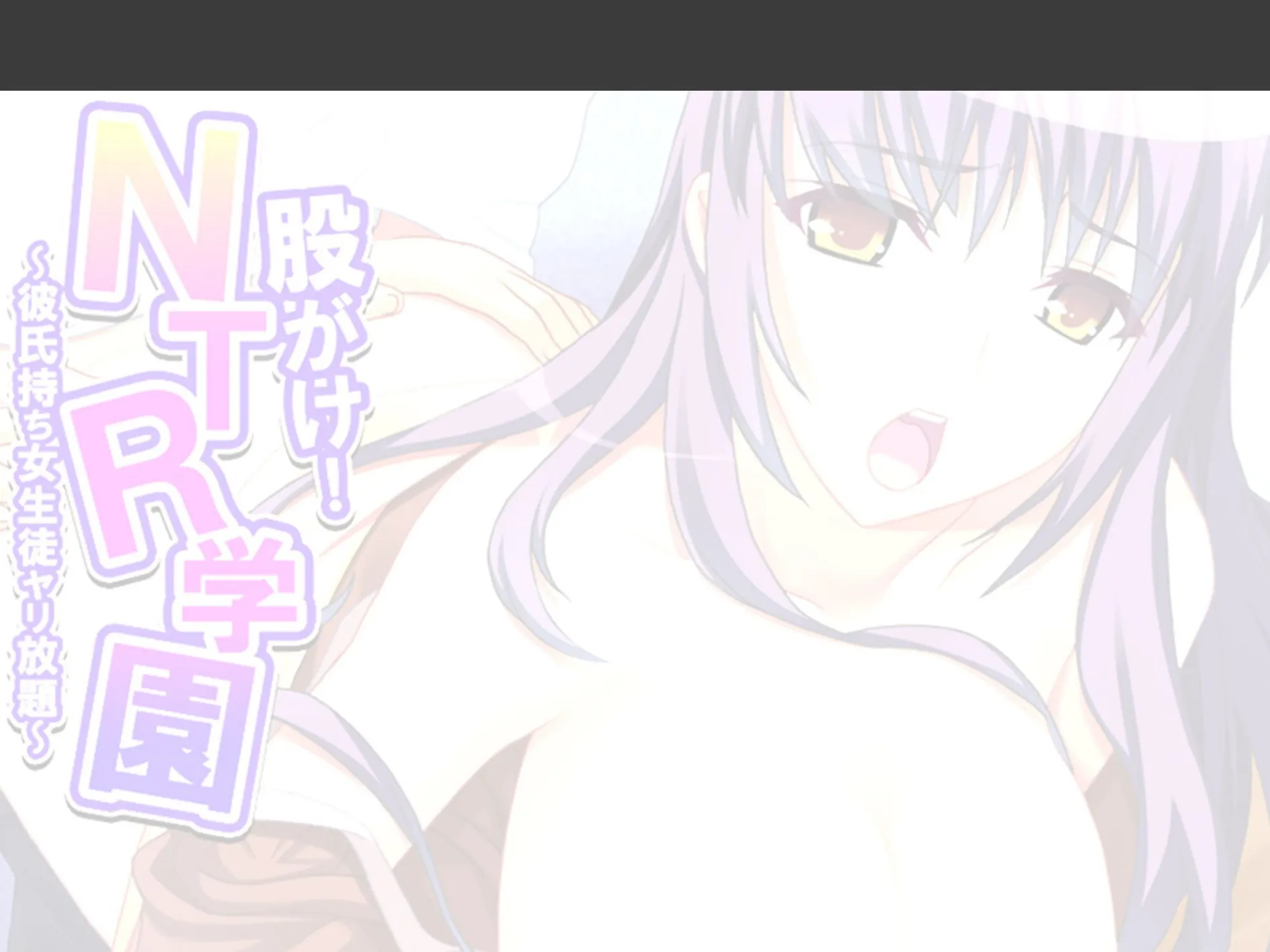 股がけ！NTR学園 〜彼氏持ち女生徒ヤリ放題〜 （単話） 第9話 2ページ