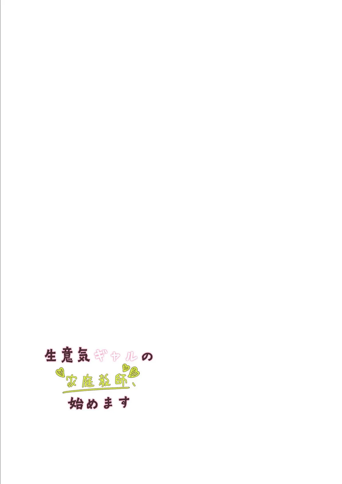 生意気ギャルの家庭教師、始めます【フルカラー】31巻 2ページ