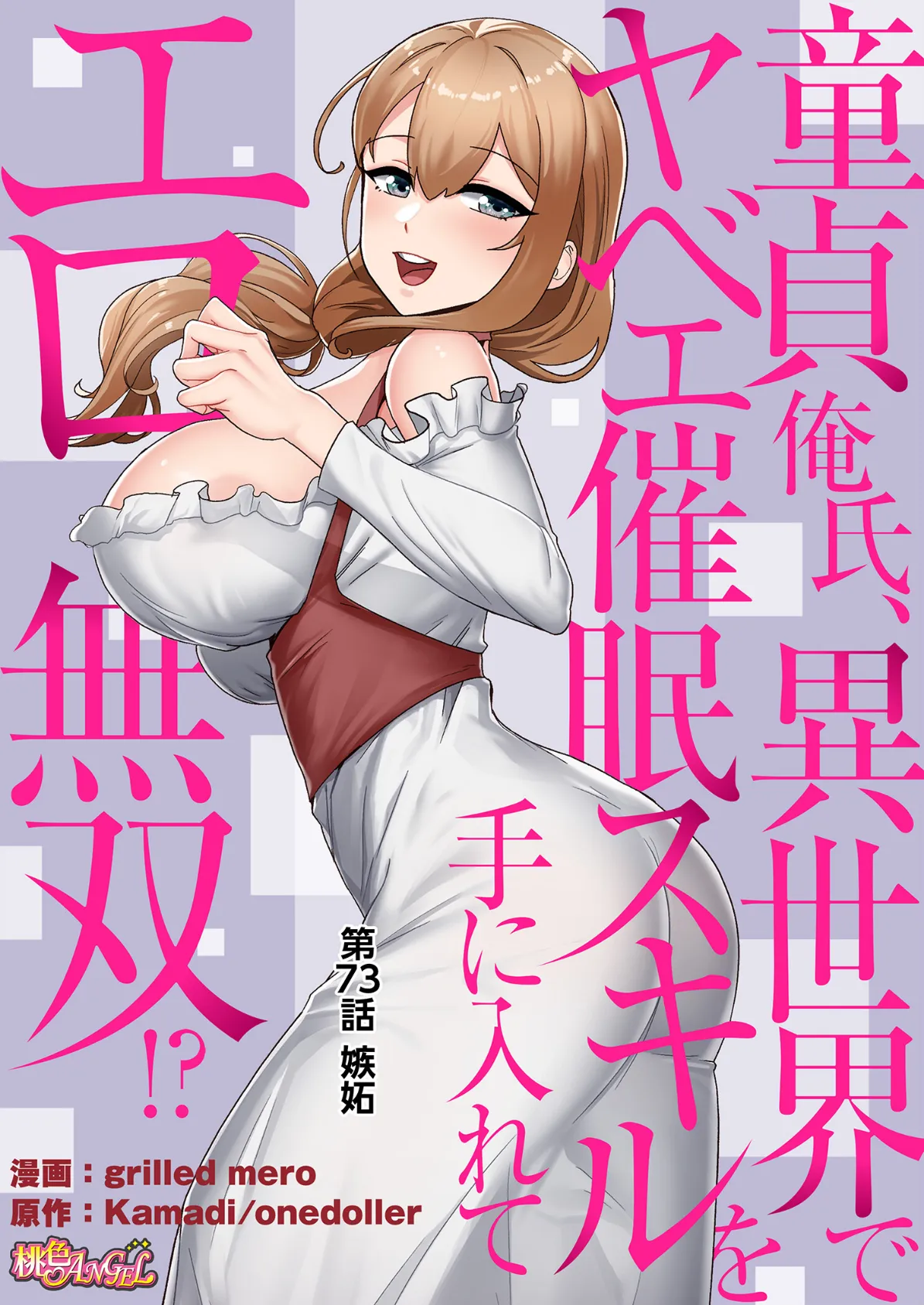 童貞俺氏、異世界でヤベェ催●スキルを手に入れてエロ無双！？（フルカラー） 73 2ページ