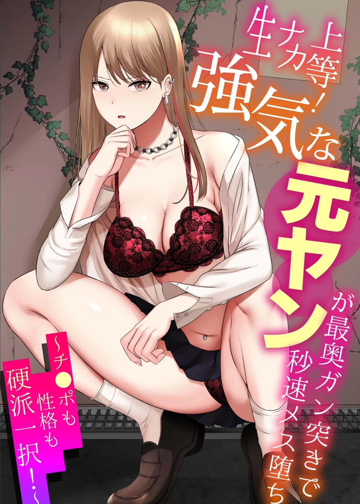 生ナカ上等！強気な元ヤンが最奥ガン突きで秒速メス堕ち〜チ●ポも性格も硬派一択！〜【合冊版】 3ページ