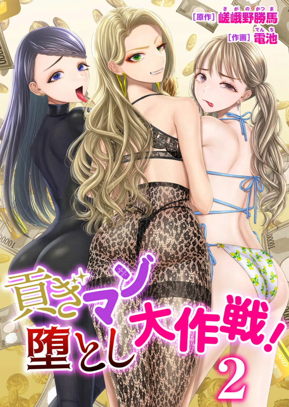 貢ぎマゾ堕とし大作戦!【R18版】 2巻〜南国お貢ぎ編〜