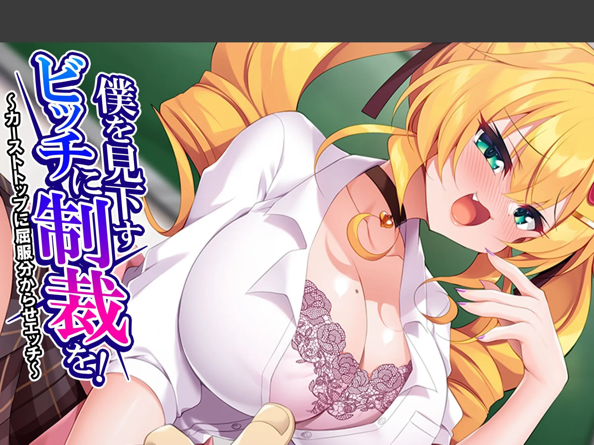 僕を見下すビッチに制裁を! 〜カーストトップに屈服分からせエッチ〜 (単話) 第6話