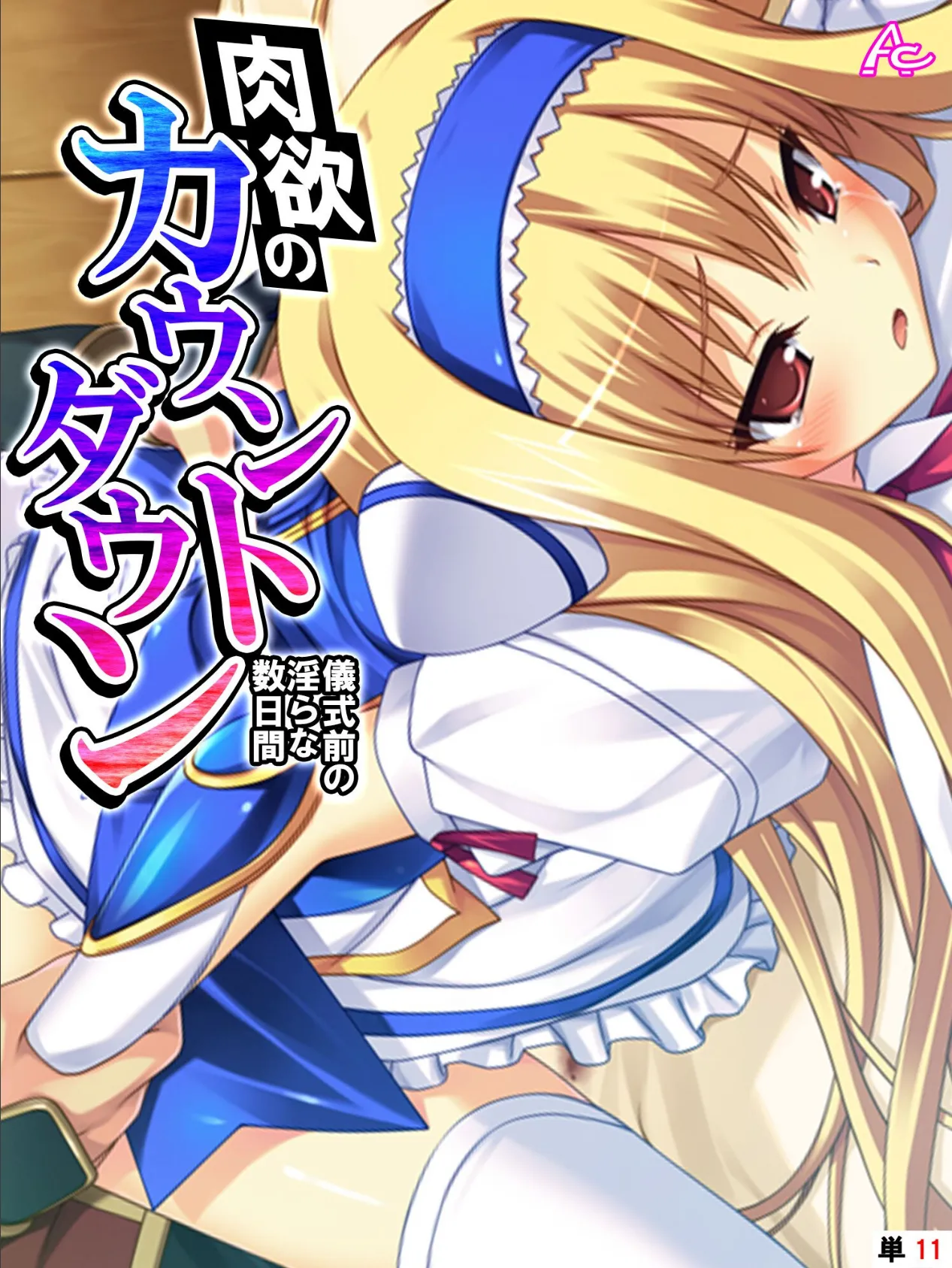 肉欲のカウントダウン 〜儀式前の淫らな数日間〜 (単話) 第11話