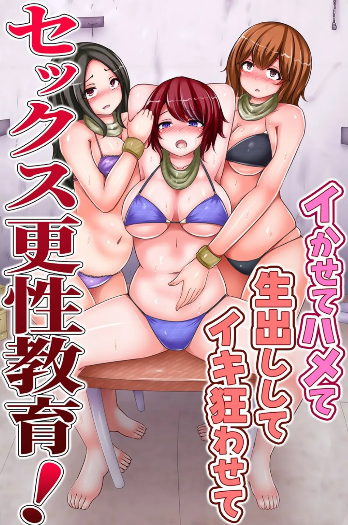 セックス更性教育!イかせてハメて生出ししてイキ狂わせて